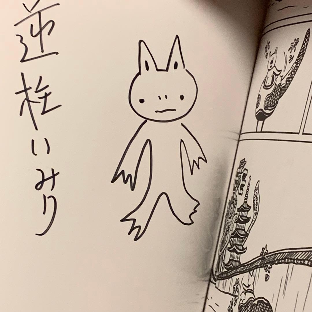 サインイラスト入り 逆柱いみり『ニセ京都 続々』