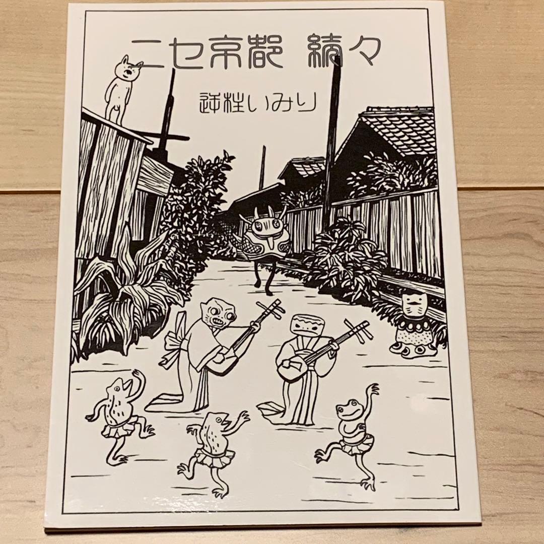 サインイラスト入り 逆柱いみり『ニセ京都 続々』