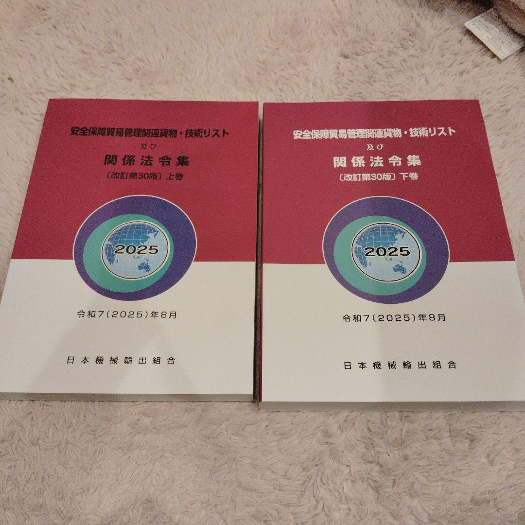 安全保障貿易管理関連貨物・技術リスト及び関係法令集(改訂第30版)