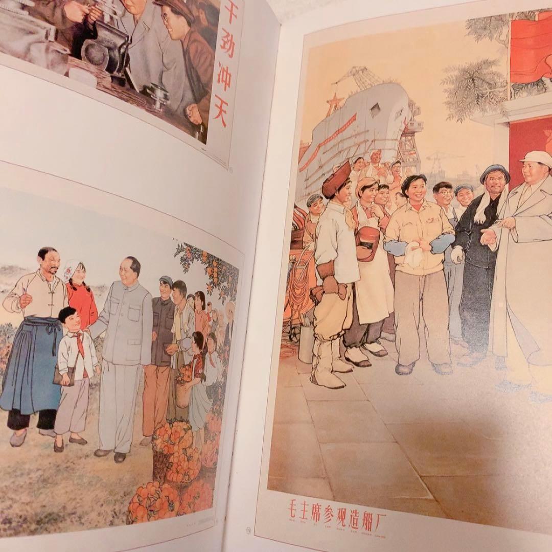 戦前戦後中国　毛沢東スローガンポスター集　作品集