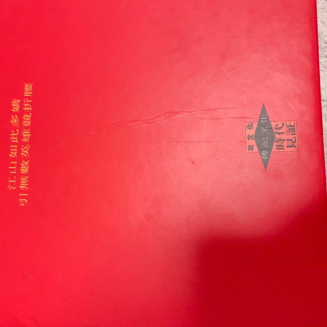 戦前戦後中国　毛沢東スローガンポスター集　作品集