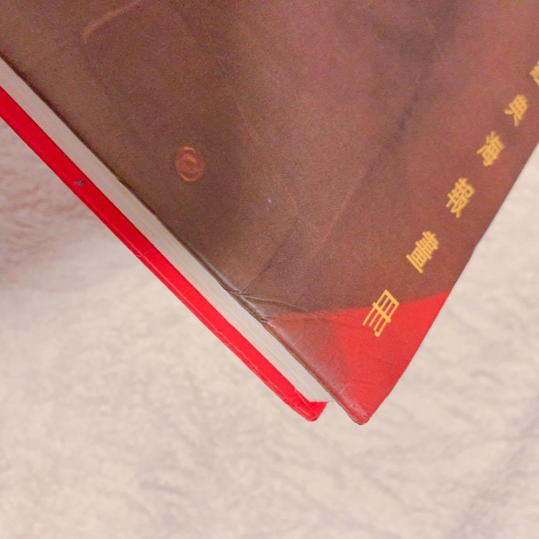 戦前戦後中国　毛沢東スローガンポスター集　作品集