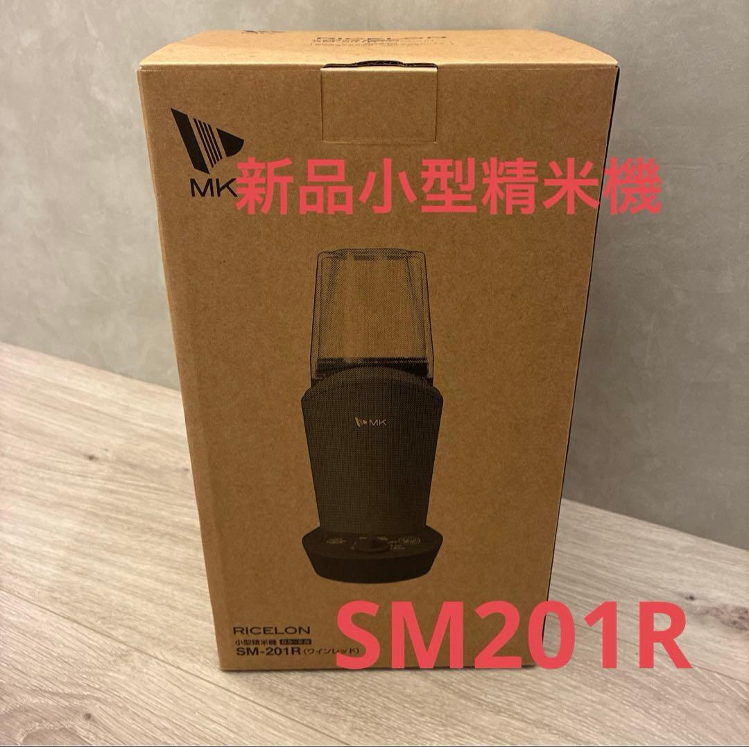 新品　ライスロン　小型精米機　SM201R