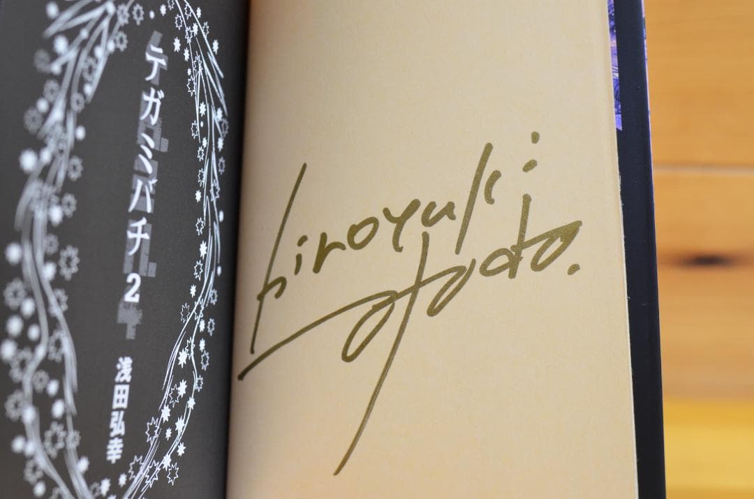 浅田弘幸　テガミバチ　文庫本　サイン本8冊セット　全初版/集英社文庫（コミック）