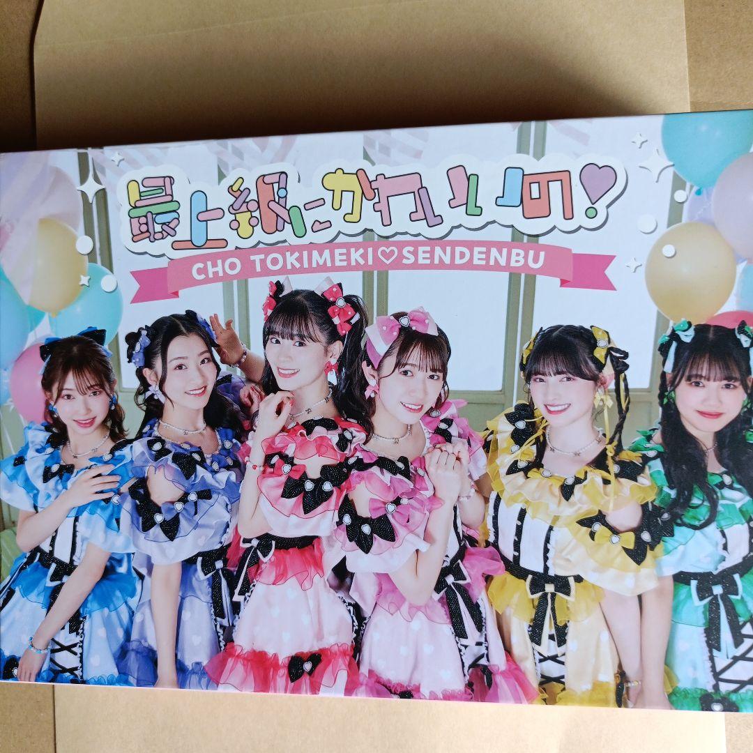 最上級カワイイ！CHO TOKIMEKI SENDENBU