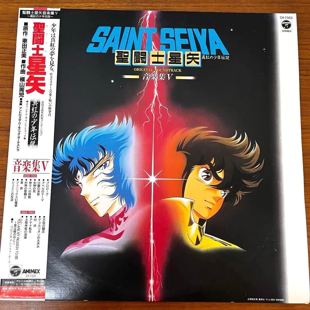 帯付 LP 聖闘士星矢 音楽集5 CX-7323