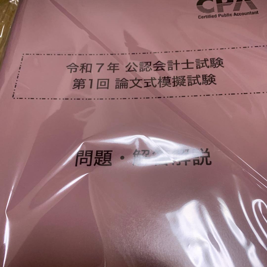 条件あり❗️東京CPA 公認会計士試験　2025 論文式試験対策　全答練セット