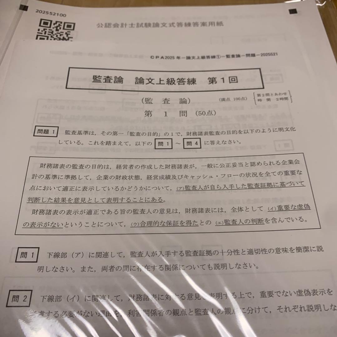条件あり❗️東京CPA 公認会計士試験　2025 論文式試験対策　全答練セット