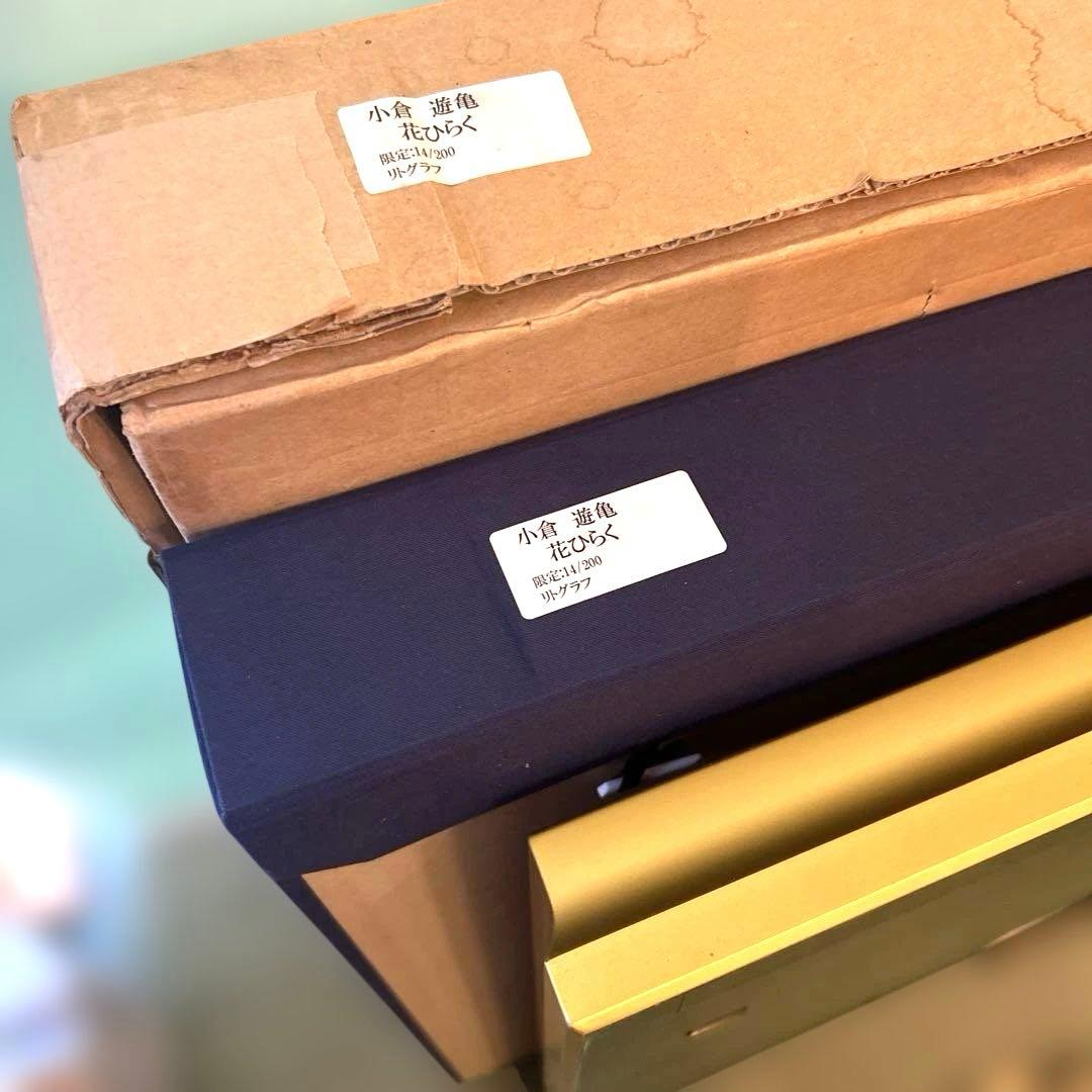 正規品）小倉遊亀『花ひらく』リトグラフ絵画版画（検索）平山郁夫千住博東山魁夷