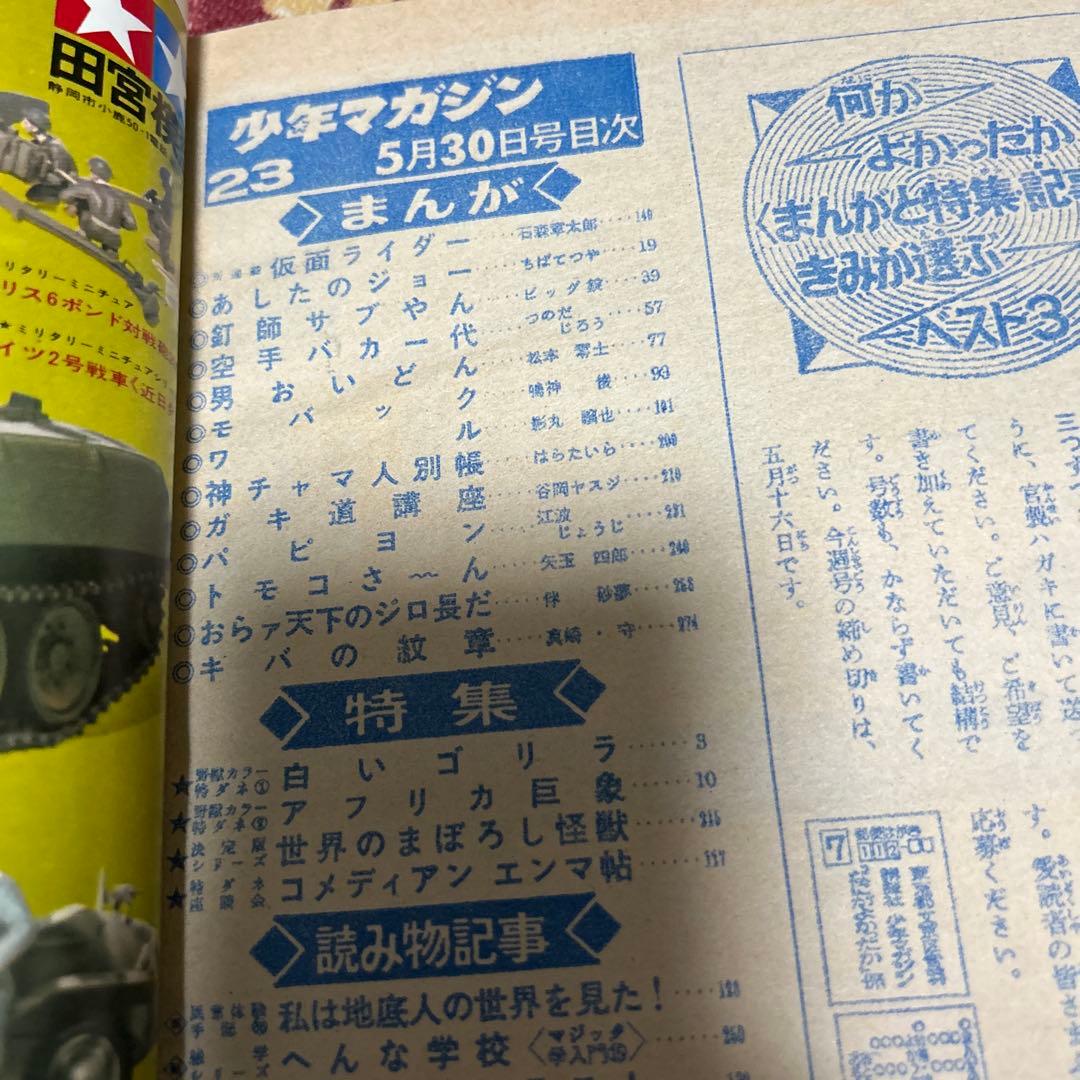 昭和レトロ 週刊少年マガジン 1971年23号 「新連載 仮面ライダー」