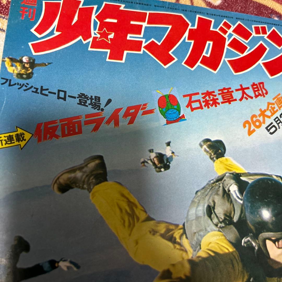昭和レトロ 週刊少年マガジン 1971年23号 「新連載 仮面ライダー」