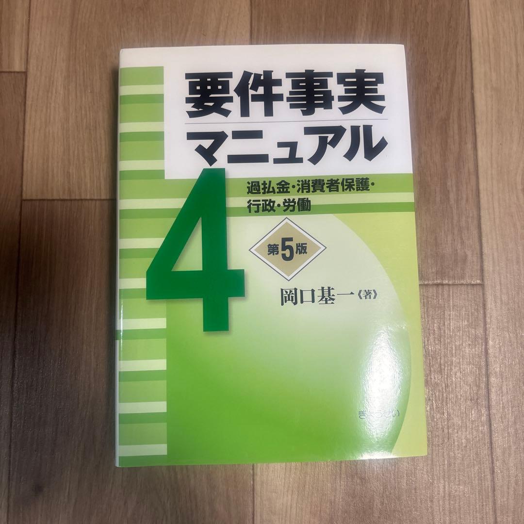 要件事実マニュアル 1〜5 第5版