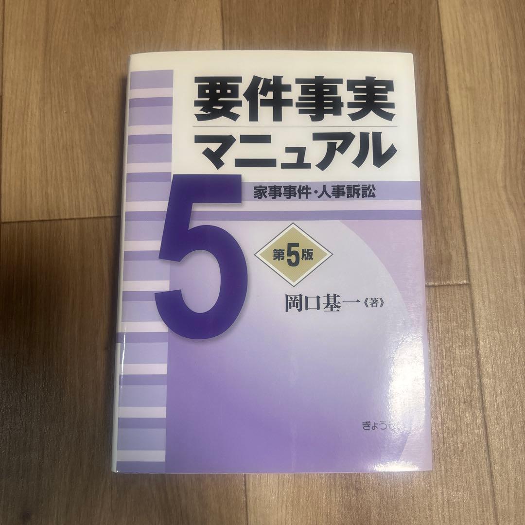 要件事実マニュアル 1〜5 第5版