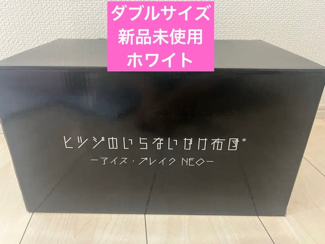 【新品未使用】ヒツジのいらないかけ布団アイス・ブレイク NEO ホワイト　ダブル