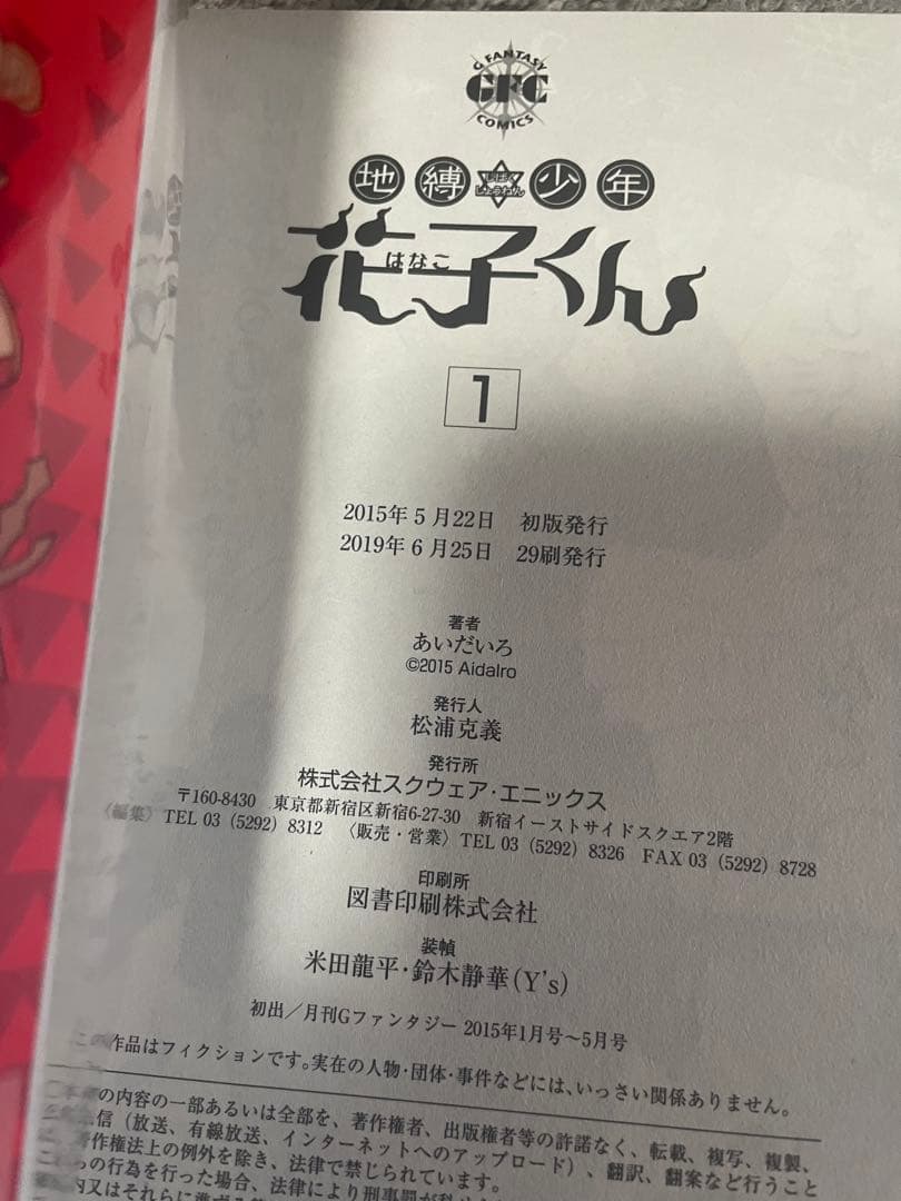 【最終値下げ】地縛少年花子くん 直筆サイン入りコミックス１巻⭐︎あいだいろ