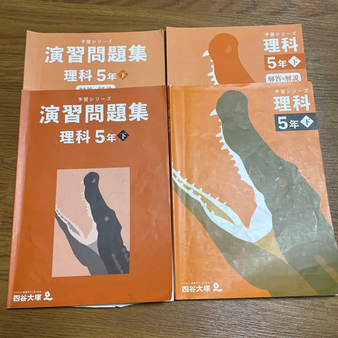 【Shingo】 四谷大塚 予習シリーズ 5年生フルセット