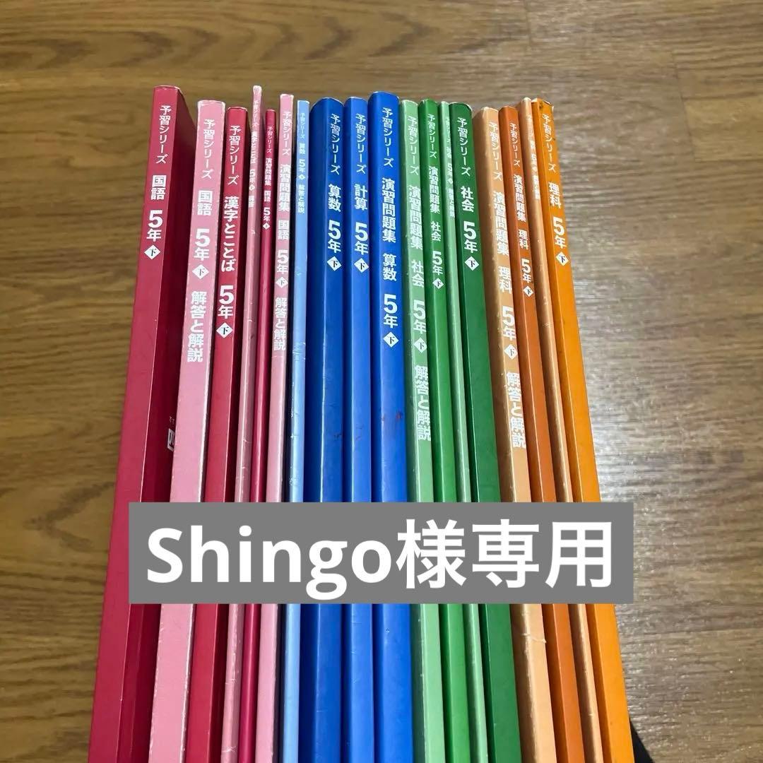 【Shingo】 四谷大塚 予習シリーズ 5年生フルセット