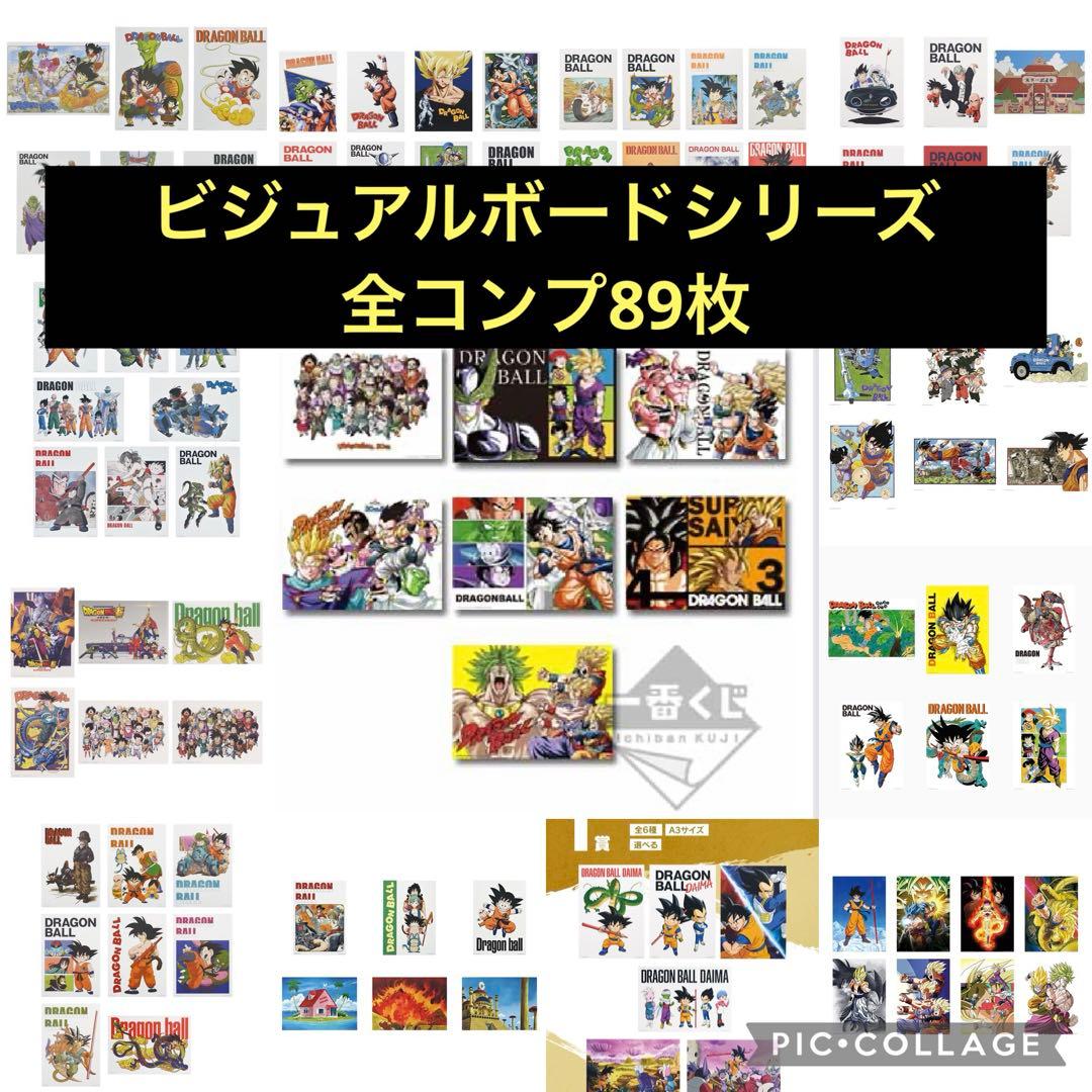ドラゴンボール　一番くじ　ビジュアルボードシリーズコンプリートセット