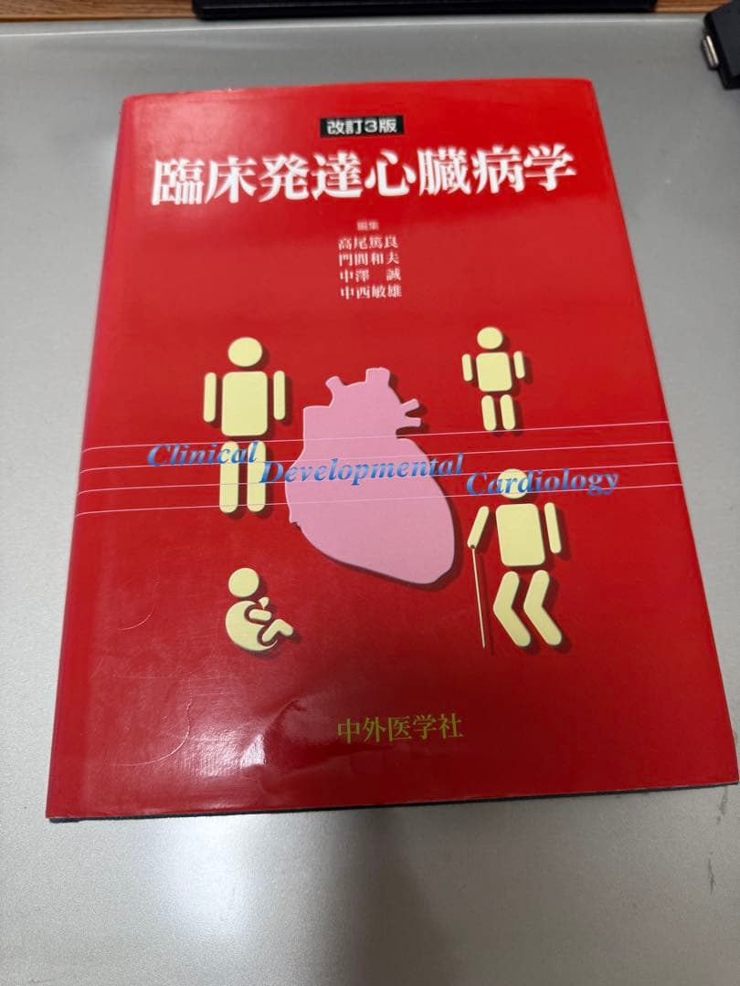臨床発達心臓病学