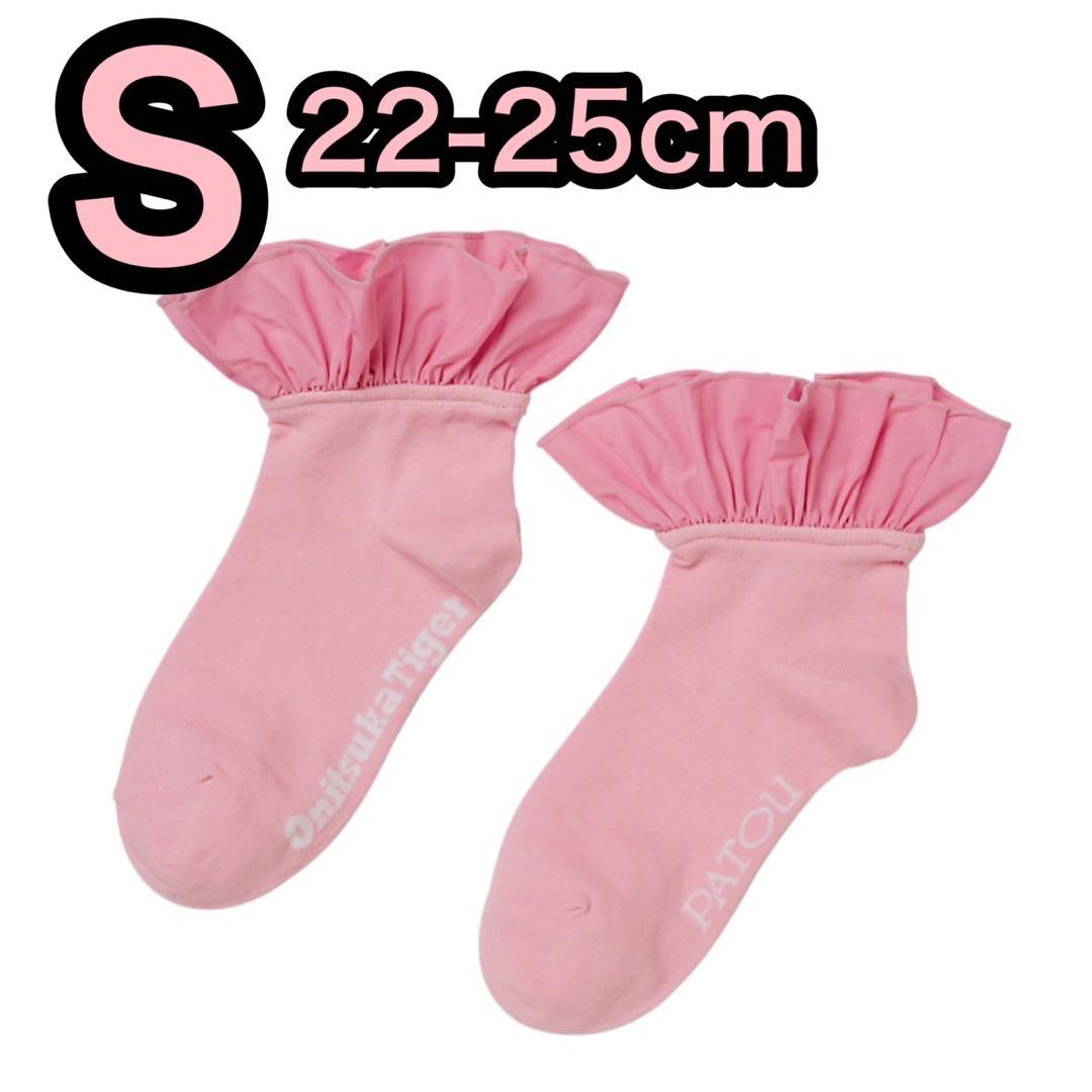 patou オニツカタイガー socks 靴下 ピンク S フリル
