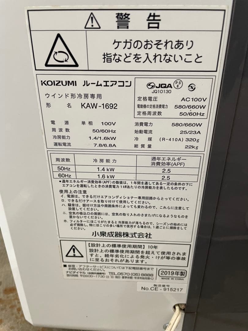 P*V様 KOIZUMI 窓用エアコン KAW-1692 2019年製