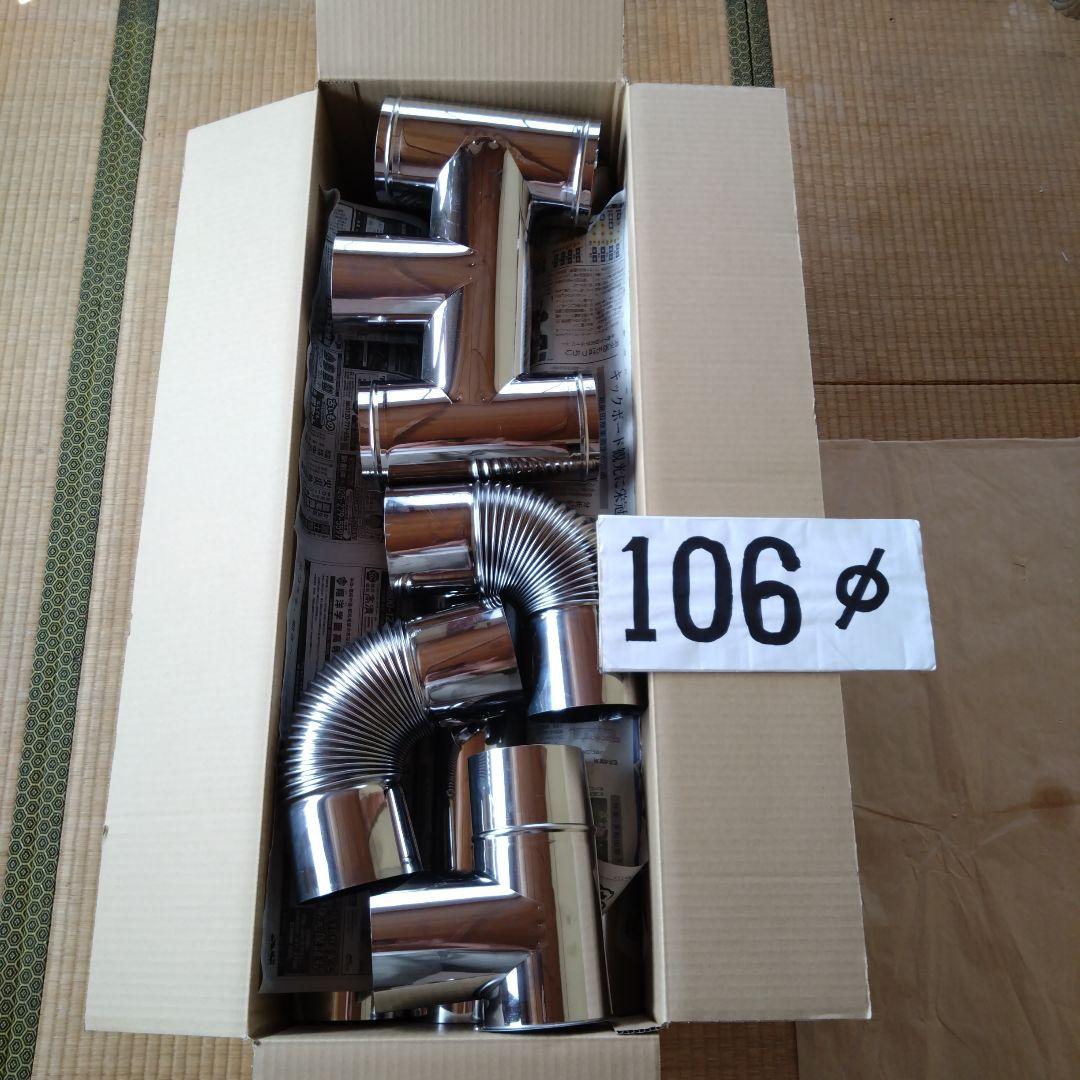 径106mm煙突セット