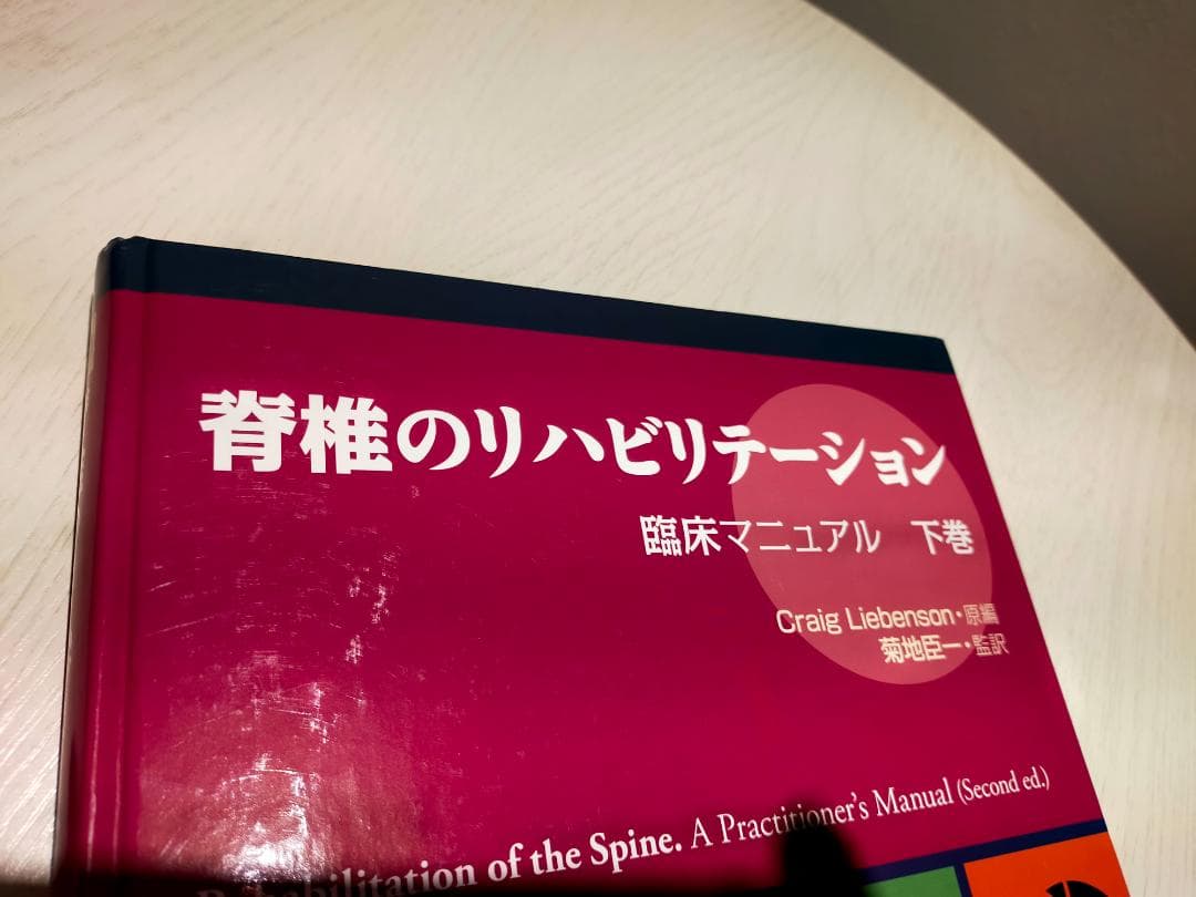 美品　脊椎のリハビリテーション　上下巻セット