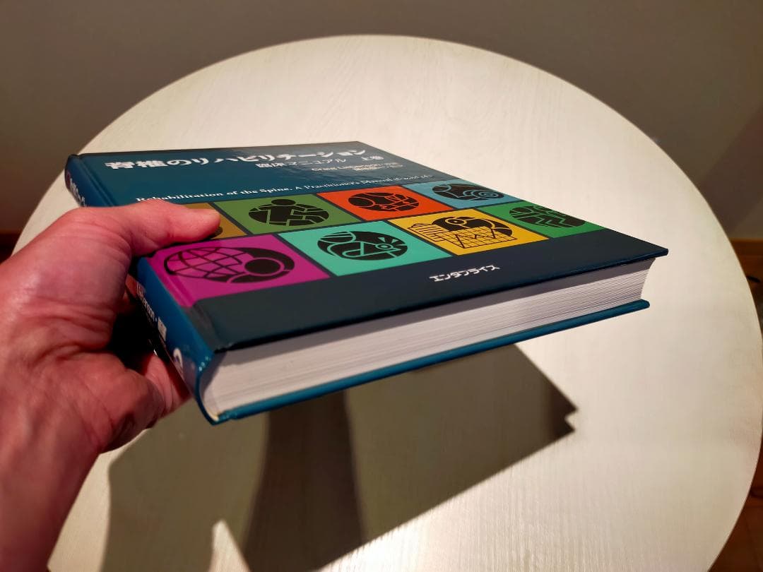 美品　脊椎のリハビリテーション　上下巻セット