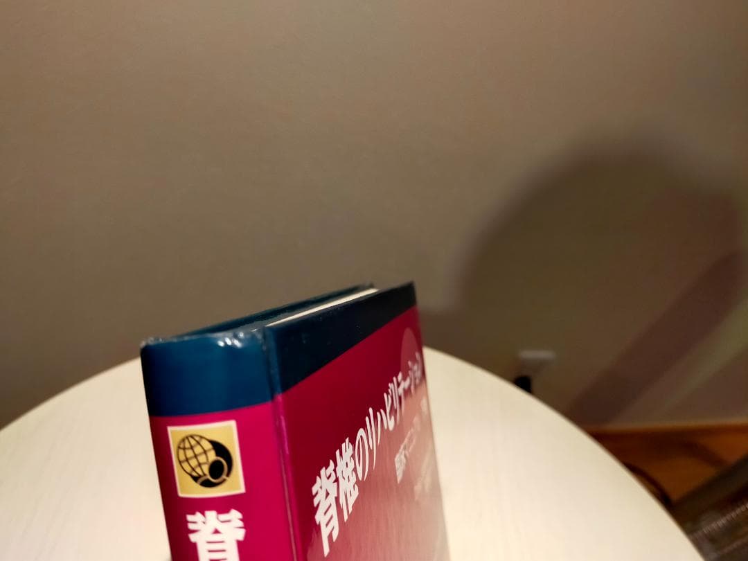 美品　脊椎のリハビリテーション　上下巻セット