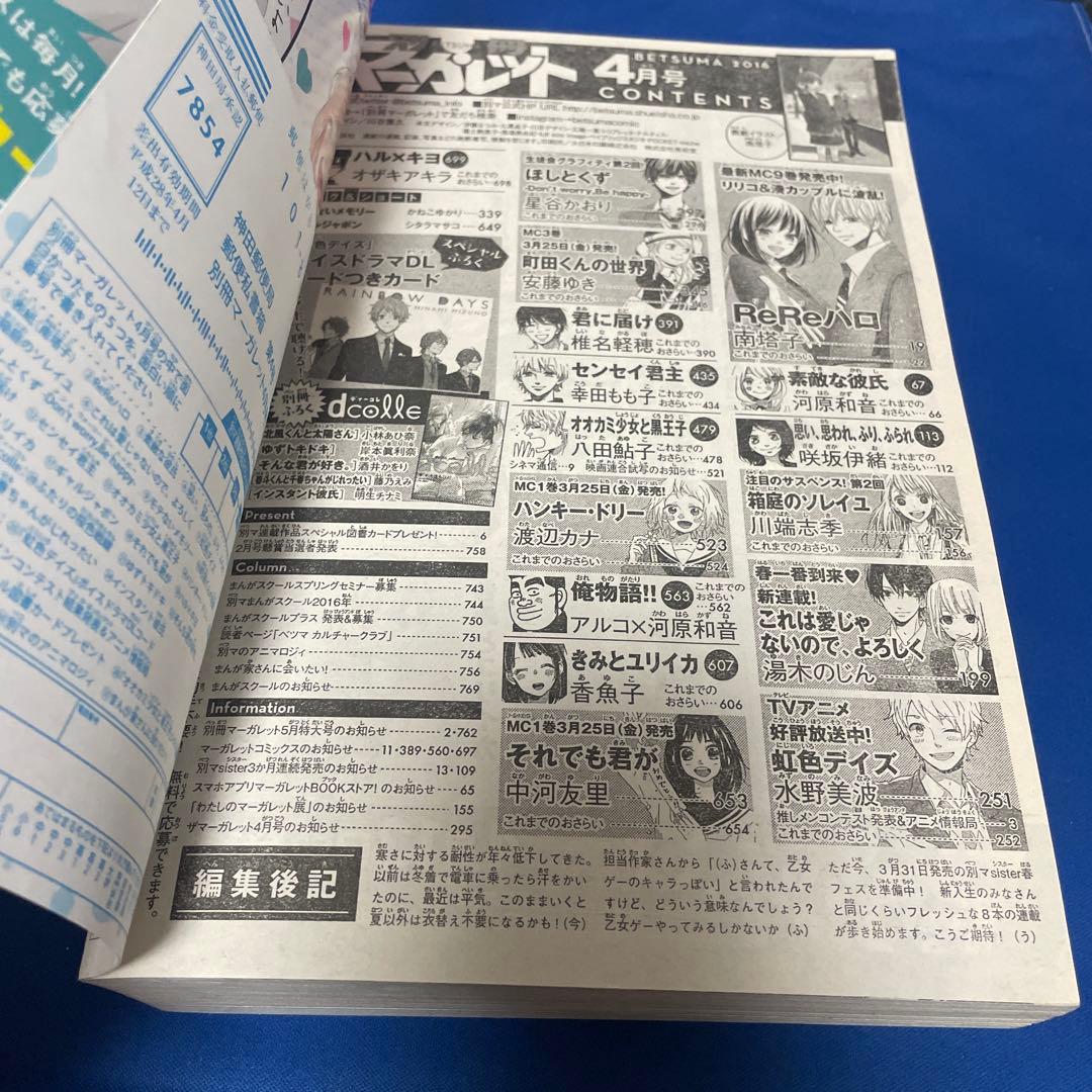 別冊マーガレット2016年4月号