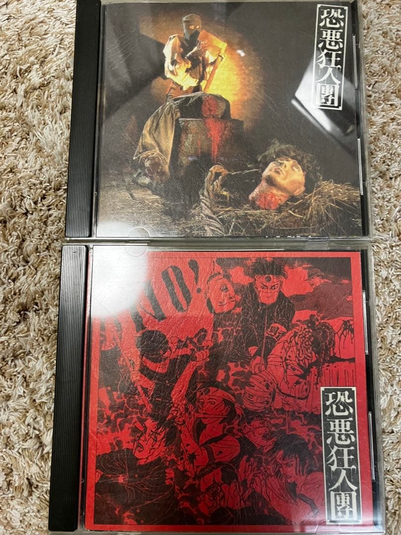 帯付き恐悪狂人団 邪悪自伝 上巻 下巻 殺害塩化ビニール