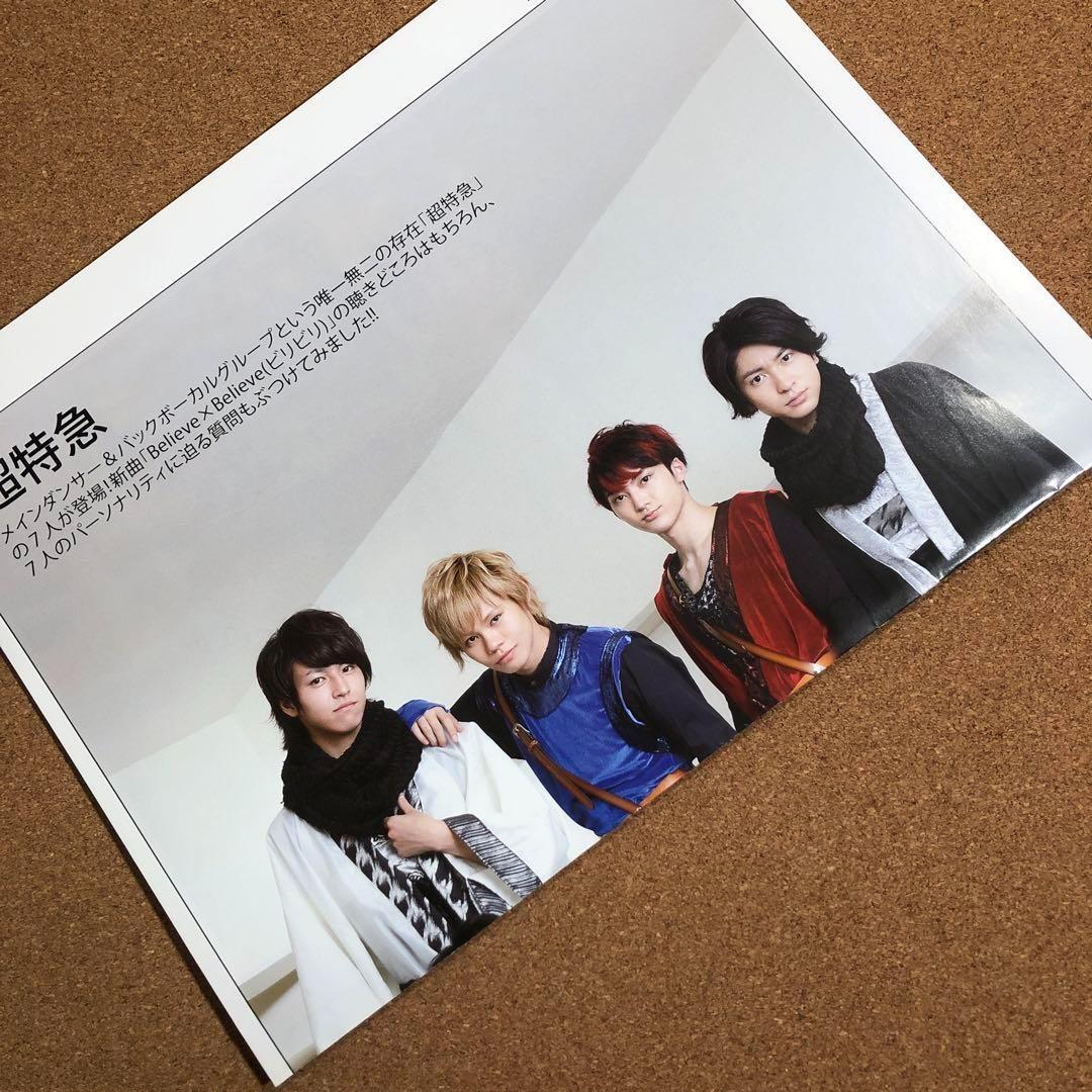 【送料無料】超特急 掲載ページ（約A3サイズ）#3336