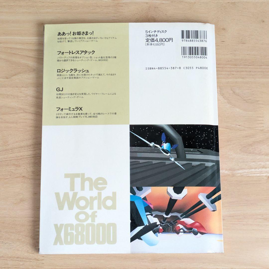 希少　ザ・ワールド・オブ・X68000　FD3枚付き　美品