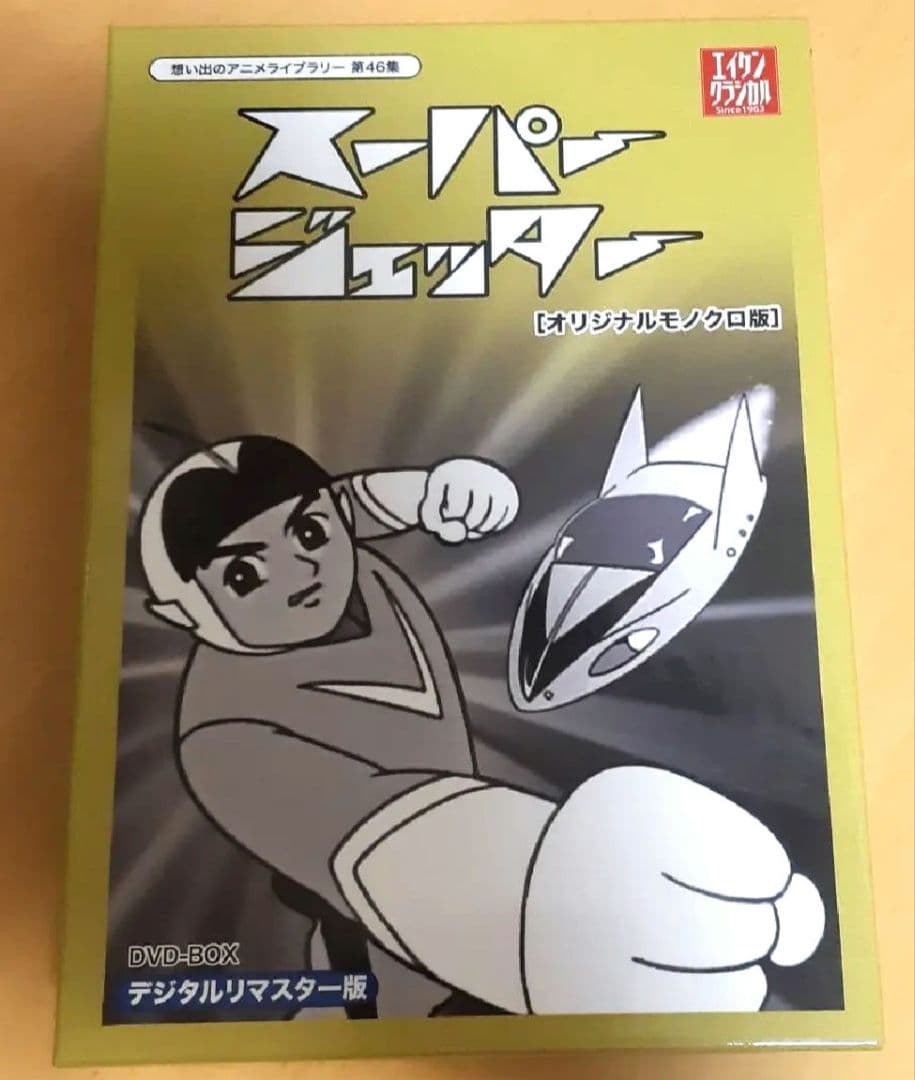 スーパージェッターデジタルリマスターDVD-BOX モノクロ版【disk4なし】