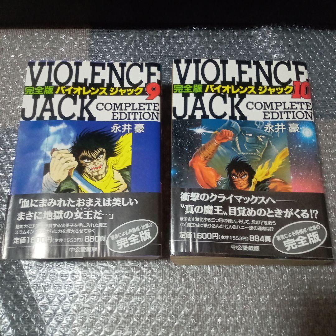 バイオレンスジャック 完全版 全巻初版 全巻帯付き 10冊 永井豪