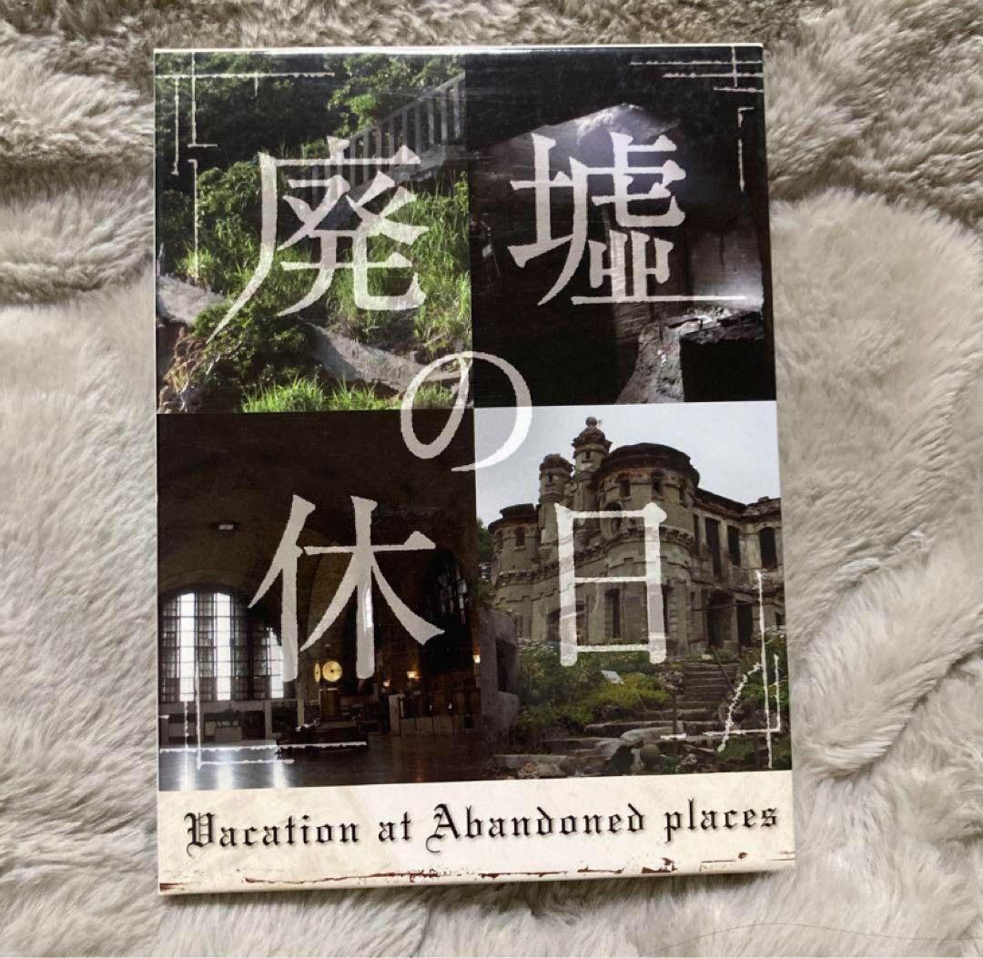 廃墟の休日 Blu-ray BOX〈4枚組〉　特典映像あり