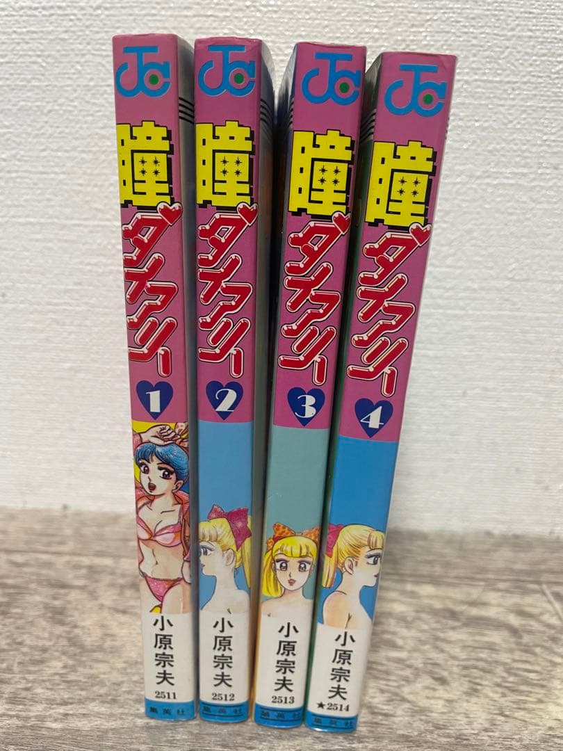 瞳ダイアリー 全巻初版セット