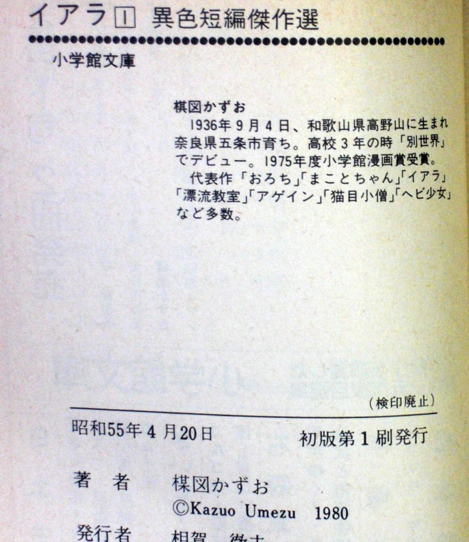 ち*き様 楳図かずお　イアラ　異色短編傑作選　全巻セット　昭和５５年全巻初版　文