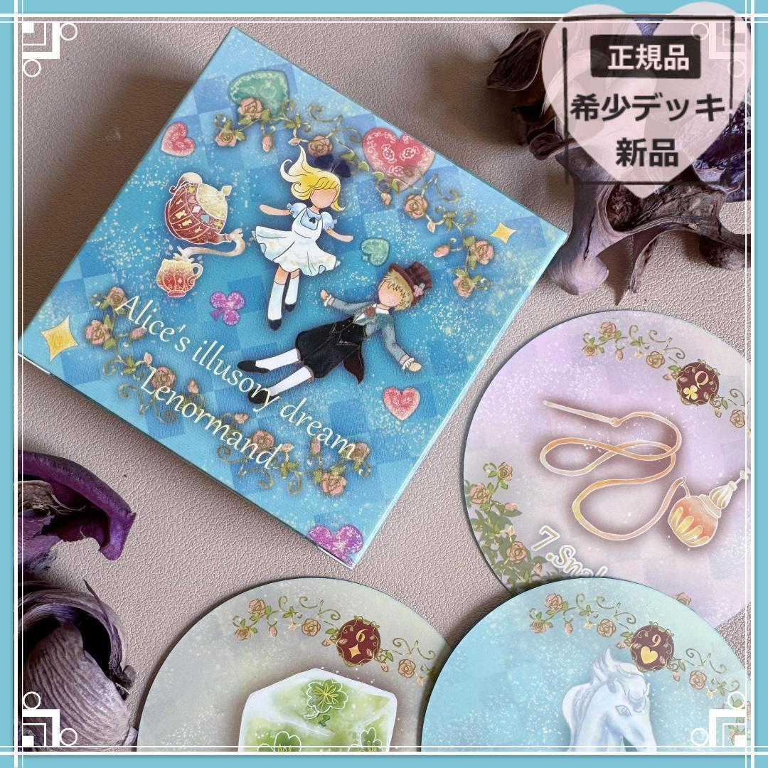 【正規品ルノルマンカード】キュートな不思議の国のアリスの世界観✨円型タイプ