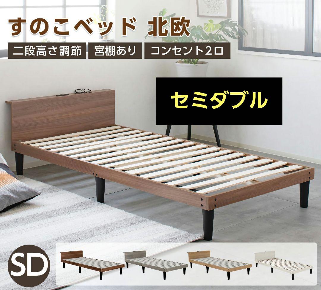 すのこベッド セミダブル 2口コンセント付き Major In Life