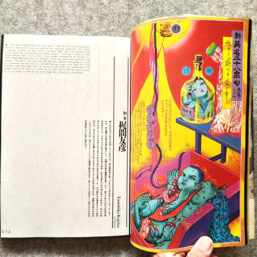 ◆古本◆江戸昭和競作 無惨絵 英名二十八衆句◆花輪和一 丸尾末廣 芳年 落合芳幾