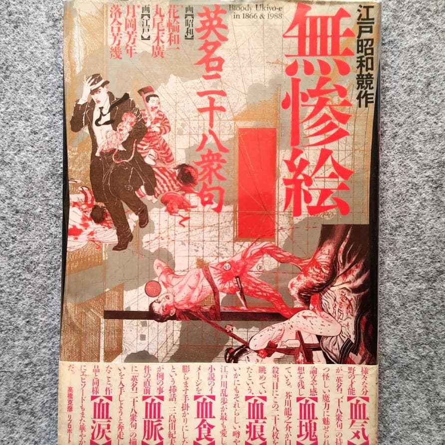 ◆古本◆江戸昭和競作 無惨絵 英名二十八衆句◆花輪和一 丸尾末廣 芳年 落合芳幾