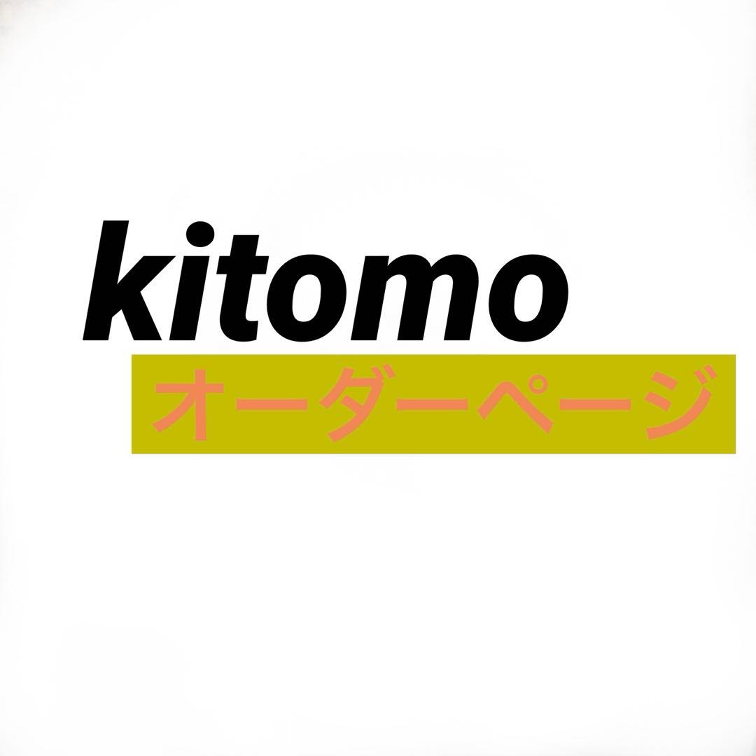 kitomo様　オーダー専用ページ