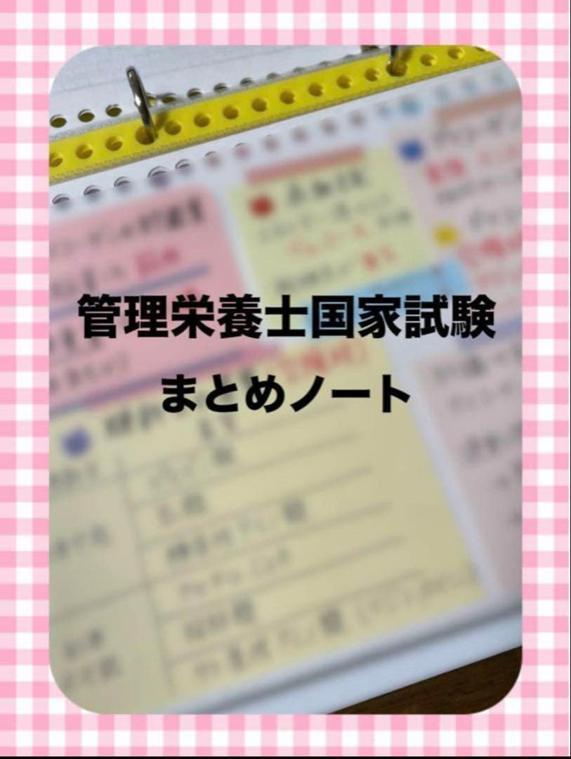 管理栄養士国家試験対策　まとめノート　全科目