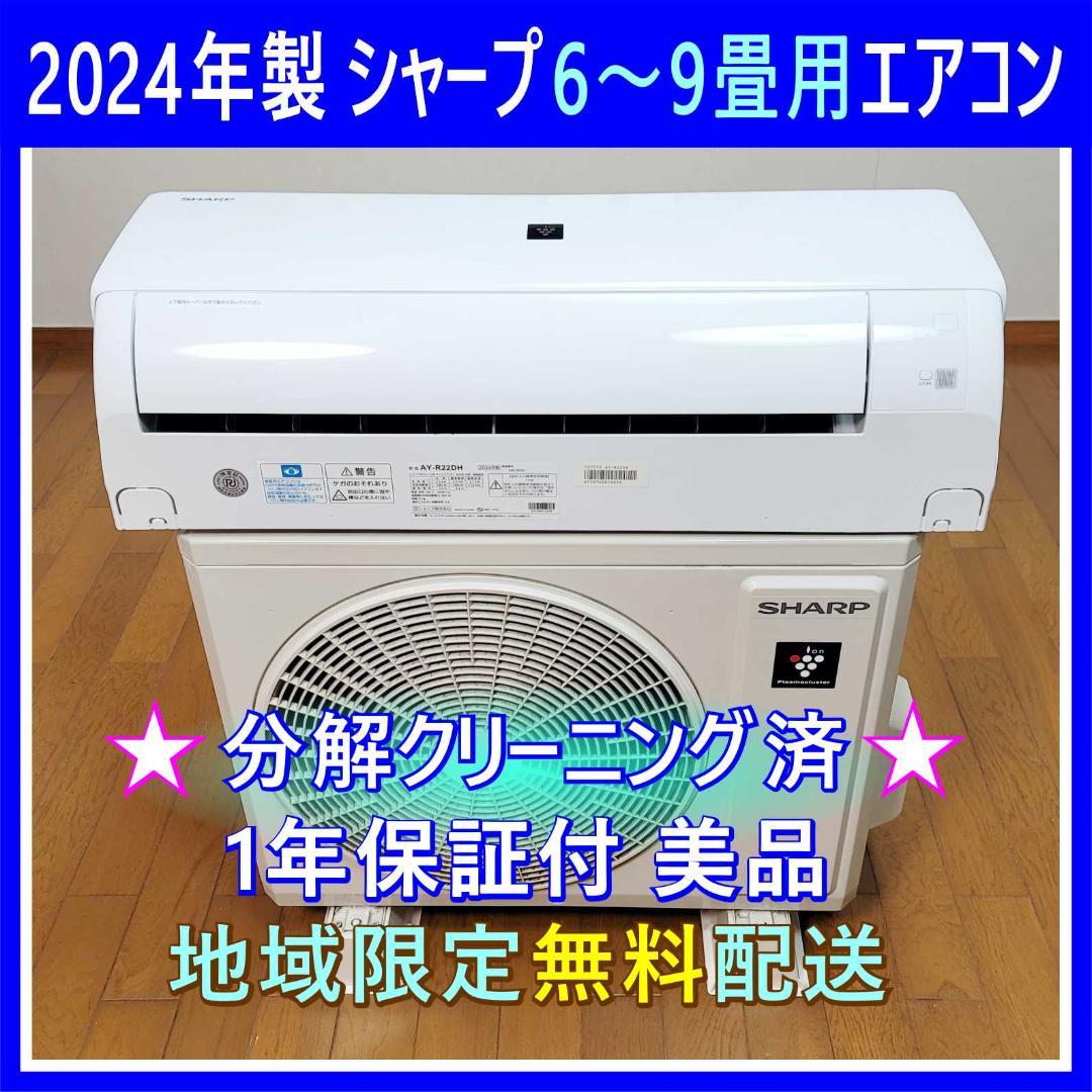 【Hanacyan】 シャープ6～9畳用エアコン✅設置工事可✅1年保証付