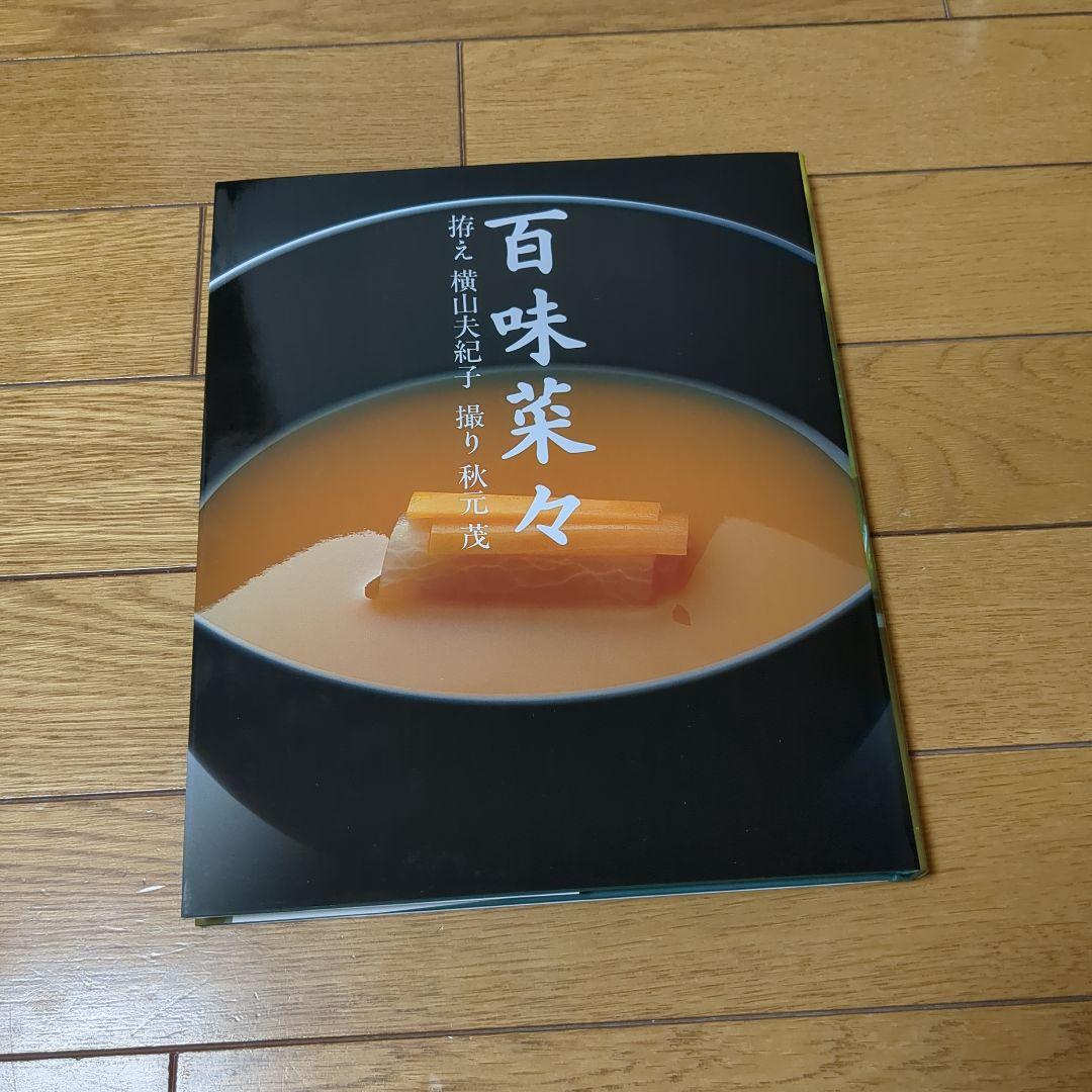 百味菜々 横山夫紀子 コエランス