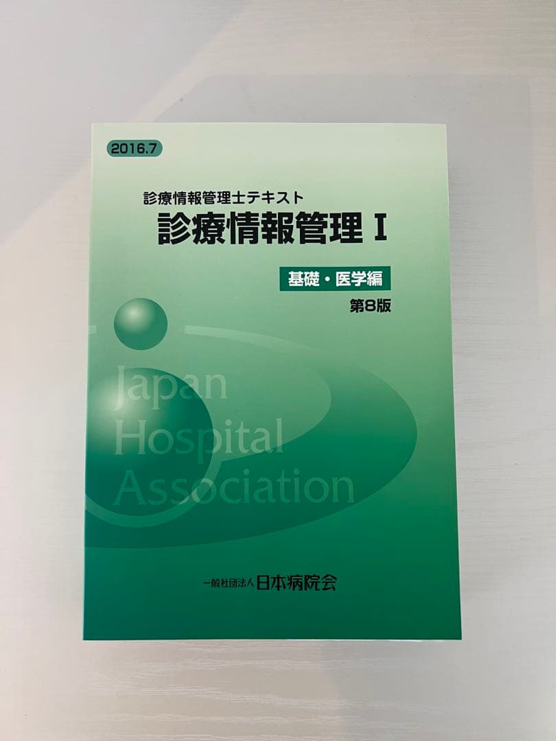 診療情報管理 : 診療情報管理士テキスト 1 (基礎・医学編) 新品未使用