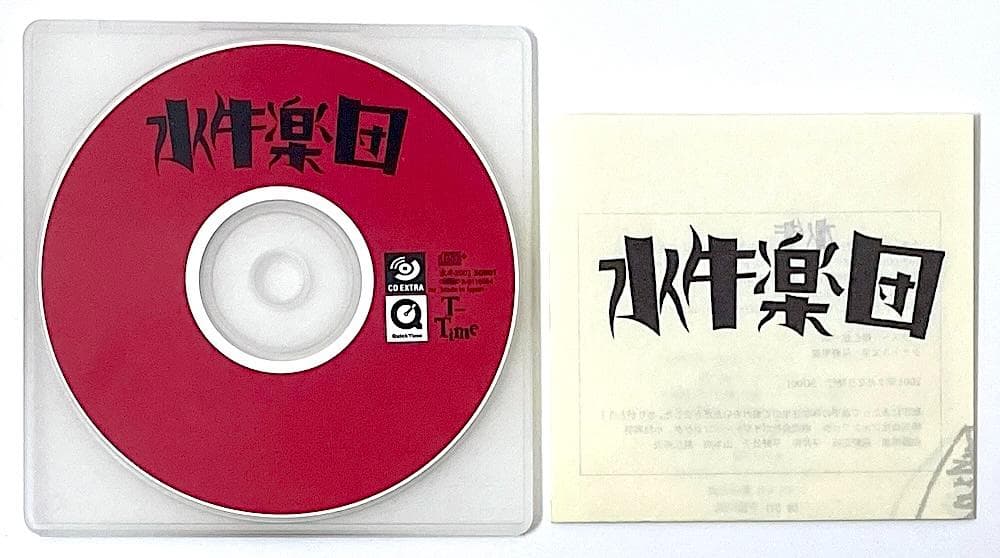 廃盤 CD 水牛楽団 高橋悠治 矢川澄子 如月小春 解説書付き