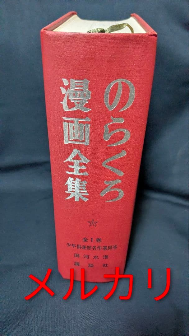 のらくろ 全一巻　漫画全集 全1巻 講談社 直筆サイン本