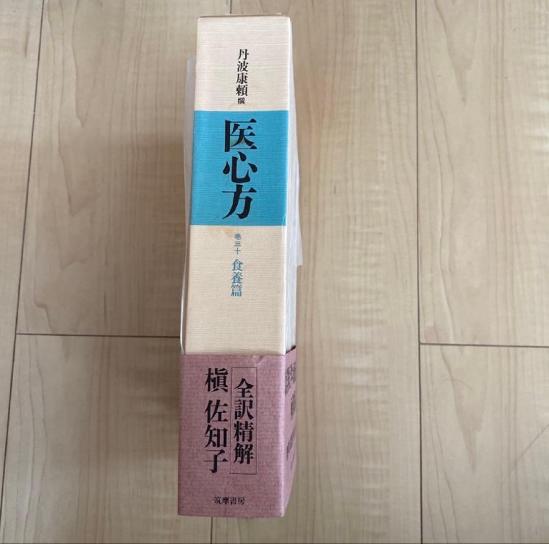 医心方 食養篇 巻三十　槇佐知子著